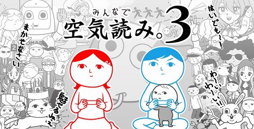 画像ギャラリー No.001のサムネイル画像 / 「みんなで空気読み。3」が日本および海外で配信開始。5月10日までは450円の割引価格に