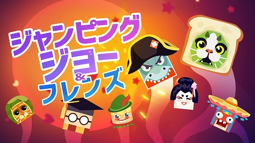 画像ギャラリー No.007のサムネイル画像 / 「ジャンピングジョー & フレンズ」が配信開始。記念セールも開催