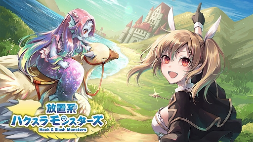 画像ギャラリー No.001のサムネイル画像 / 「放置系ハクスラモンスターズ」,大型アップデートを実施。4章シナリオが追加