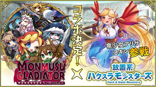 画像ギャラリー No.001のサムネイル画像 / 「放置系ハクスラモンスターズ」×「モン娘ぐらでぃえーた」コラボが7月15日に開始