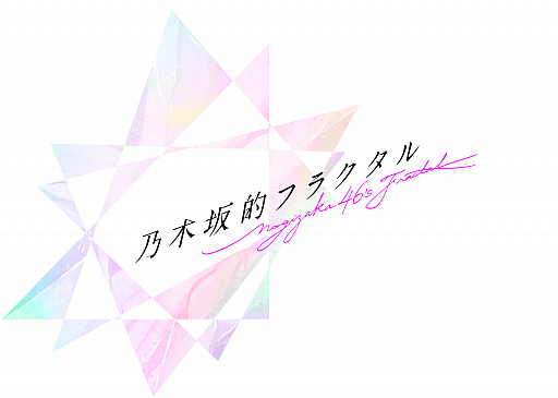 画像ギャラリー No.001のサムネイル画像 / 「乃木坂46」の新作ゲームアプリ「乃木坂的フラクタル」をgumiが発表