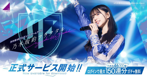 画像ギャラリー No.001のサムネイル画像 / 「乃木坂的フラクタル」が配信開始。あなただけの乃木坂46をプロデュースできるアプリ