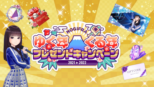 画像ギャラリー No.001のサムネイル画像 / 「乃木坂的フラクタル」“乃木フラ ゆく年くる年キャンペーン'21-'22”が開催