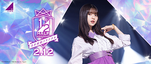 画像ギャラリー No.001のサムネイル画像 / 「乃木坂的フラクタル」，リリース半年記念の“大ハーフアニバ祭”開催中