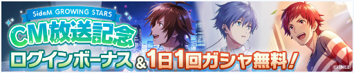 画像ギャラリー No.003のサムネイル画像 / 「アイドルマスター SideM GROWING STARS」新CM公開記念のログインボーナス&1日1回ガシャ無料キャンペーンが開催中