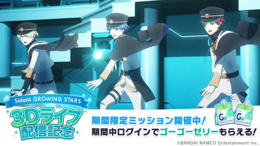 画像ギャラリー No.003のサムネイル画像 / 「アイドルマスター SideM　GROWING STARS」に新コンテンツ“3Dライブ”を実装。記念キャンペーンも開催中