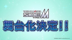 画像ギャラリー No.003のサムネイル画像 / シリーズ初の舞台化作品「ドラマチックライブステージ『アイドルマスター SideM』」が6月に開催決定。演出は荒木宏文氏が担当