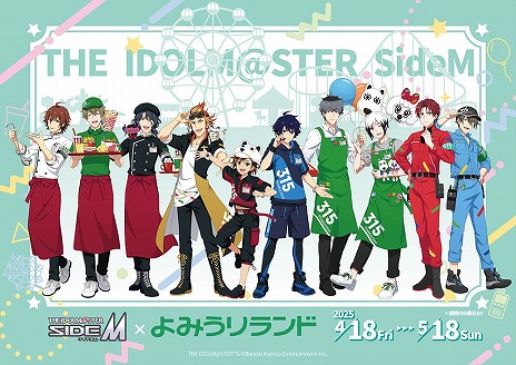 画像ギャラリー No.001のサムネイル画像 / 「アイドルマスター SideM」×「よみうりランド」コラボが4月18日にスタート。特典つきの特別前売りワンデーパスが「よみランCLUB」で販売中