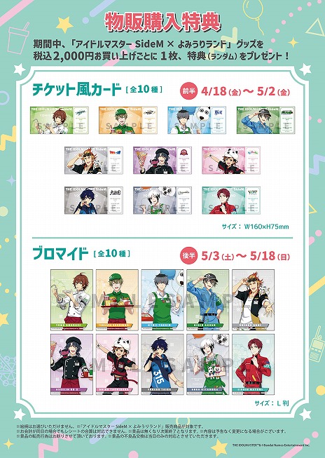 画像ギャラリー No.025のサムネイル画像 / 「アイドルマスター SideM」×「よみうりランド」コラボが4月18日にスタート。特典つきの特別前売りワンデーパスが「よみランCLUB」で販売中