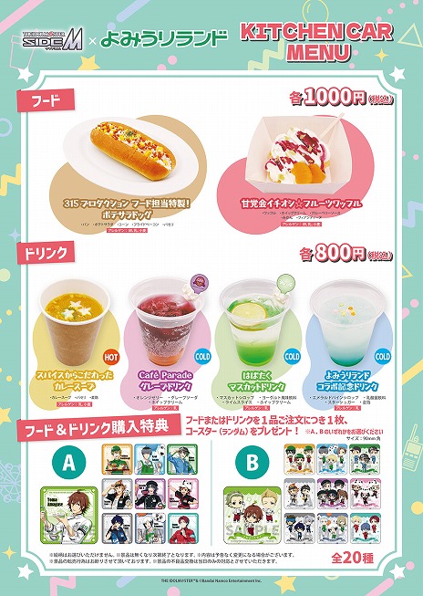 画像ギャラリー No.026のサムネイル画像 / 「アイドルマスター SideM」×「よみうりランド」コラボが4月18日にスタート。特典つきの特別前売りワンデーパスが「よみランCLUB」で販売中