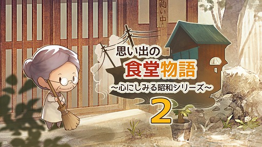 画像ギャラリー No.001のサムネイル画像 / 「思い出の食堂物語2」が配信開始。小さな食堂を舞台にした物語形式の放置型育成ゲーム