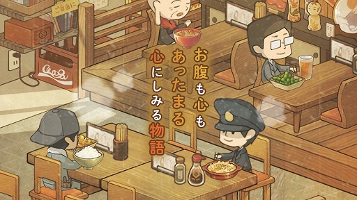 画像ギャラリー No.002のサムネイル画像 / 「思い出の食堂物語2」が配信開始。小さな食堂を舞台にした物語形式の放置型育成ゲーム