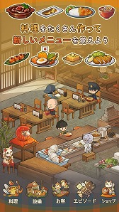 画像ギャラリー No.004のサムネイル画像 / 「思い出の食堂物語2」が配信開始。小さな食堂を舞台にした物語形式の放置型育成ゲーム