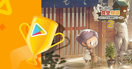 画像ギャラリー No.001のサムネイル画像 / 「思い出の食堂物語2」が“Google Play ベスト オブ 2021”インディー部門大賞を受賞
