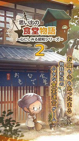 思い出の食堂物語2 〜心にしみる昭和シリーズ〜