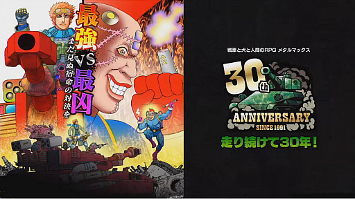 画像ギャラリー No.001のサムネイル画像 / 「メタルサーガ」の新作プロジェクトやSteam向け「METAL DOGS(仮題)」も発表された“メタルマックス30周年 生誕プレ生放送”の情報をお届け