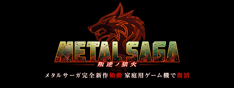 画像ギャラリー No.011のサムネイル画像 / シリーズ最新作「メタルサーガ 〜叛逆ノ狼火〜」の対応機種は“Nintendo Switch ほか”に。シンボルエンカウントやシームレス戦闘などを採用