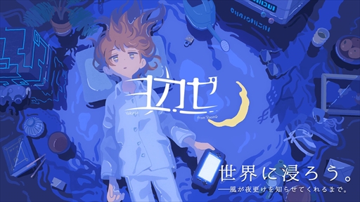 画像ギャラリー No.001のサムネイル画像 / インディーズゲームレーベルのヨカゼ,「アンリアルライフ」など8作品をBitSummit X-Roadsに出展決定