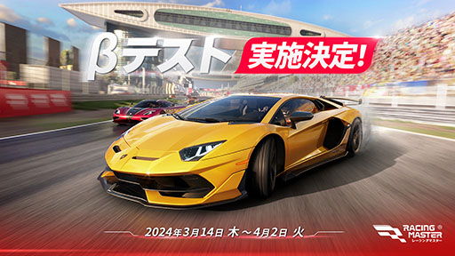 画像ギャラリー No.001のサムネイル画像 / 世界中の自動車メーカーから正式ライセンスを受けた車両が登場。「レーシングマスター」のβテストが3月14日に開幕
