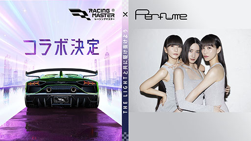 画像ギャラリー No.001のサムネイル画像 / 「レーシングマスター」とPerfumeがコラボ。ゲーム内に楽曲やポーズ,ステッカーが8月29日より登場