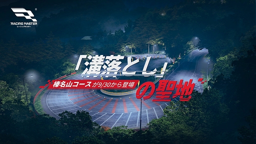 画像ギャラリー No.002のサムネイル画像 / 「レーシングマスター」,S2新シーズン開幕。日産 R32 GT-Rとブガッティ Chironが登場。“溝落とし”の聖地・榛名山コースも実装