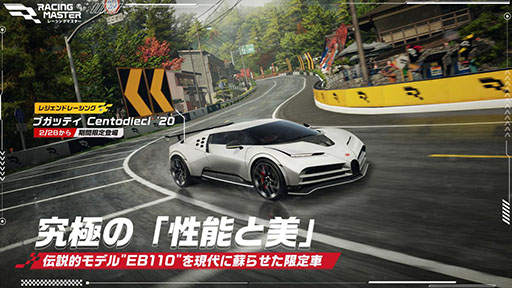 画像ギャラリー No.001のサムネイル画像 / 「レーシングマスター」,S3新シーズンが開幕。「ブガッティ Centodieci '20」「日産 SILVIA (S15) '99」が新たに参戦