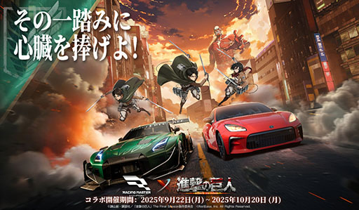 画像ギャラリー No.001のサムネイル画像 / 「レーシングマスター」，TVアニメ「進撃の巨人」とのコラボイベントを9月22日に開始。エレンやリヴァイ，ミカサがサーキットに登場