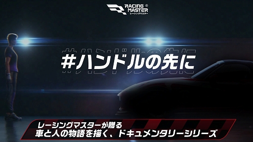 画像ギャラリー No.001のサムネイル画像 / 「レーシングマスター」，車と人との関係がテーマの新ドキュメンタリー「ハンドルの先に」を公開。初回ゲストはレーサーの脇阪寿一氏