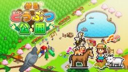 画像ギャラリー No.002のサムネイル画像 / Switch向け経営シム「発見どうぶつ公園」「開店デパート日記2」が3月25日にリリース。3月18日に予約受付がスタート