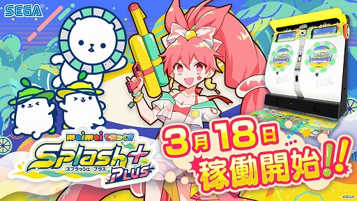 画像ギャラリー No.001のサムネイル画像 / 「maimai でらっくす Splash PLUS」が3月18日に稼働。「炎炎ノ消防隊」や「すみっコぐらし」とのコラボイベントも開催決定