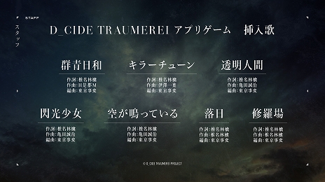 画像ギャラリー No.020のサムネイル画像 / 東京事変がテーマソングを担当。「D_CIDE TRAUMEREI」（ディーサイドトロイメライ）が3社共同新プロジェクトとして今夏始動