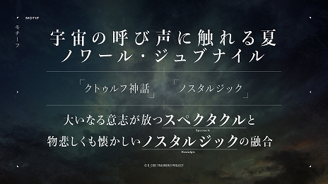 画像ギャラリー No.021のサムネイル画像 / 東京事変がテーマソングを担当。「D_CIDE TRAUMEREI」（ディーサイドトロイメライ）が3社共同新プロジェクトとして今夏始動