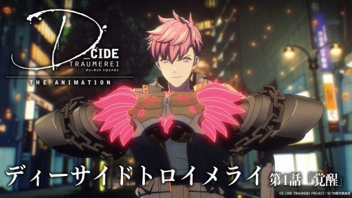 画像ギャラリー No.001のサムネイル画像 / 「ディーサイドトロイメライ」,テレビアニメ版第1話をYouTubeで無料配信