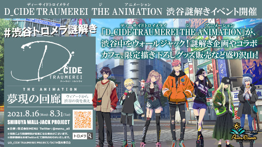 画像ギャラリー No.001のサムネイル画像 / 「D_CIDE TRAUMEREI」，アニメ放送を記念して謎解きイベントを8月16日より渋谷で開催