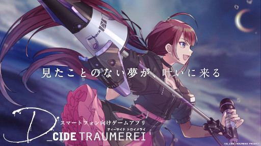 画像ギャラリー No.005のサムネイル画像 / 「ディーサイドトロイメライ」の事前登録者数が20万人を突破。テレビCM第2弾も公開
