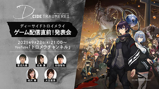 画像ギャラリー No.001のサムネイル画像 / アプリ「ディーサイドトロイメライ」のリリース日が明らかに。プロジェクトの最新情報を発表する生放送が9月23日21:00に開始