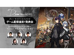 アプリ「ディーサイドトロイメライ」のリリース日が明らかに。プロジェクトの最新情報を発表する生放送が9月23日21：00に開始