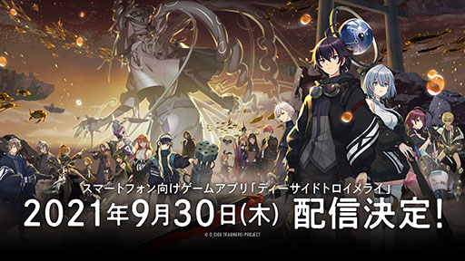 画像ギャラリー No.001のサムネイル画像 / アプリ版「ディーサイドトロイメライ」が9月30日に配信。2022年初旬にはPC版のリリースも予定