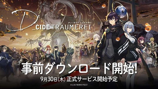 画像ギャラリー No.001のサムネイル画像 / 「ディーサイドトロイメライ」の事前ダウンロードが開始。正式サービスは9月30日午後からスタート