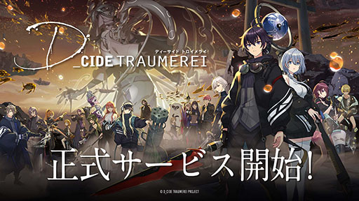 画像ギャラリー No.001のサムネイル画像 / アプリ版「ディーサイドトロイメライ」の正式サービスが本日スタート。ログインボーナスや初のゲーム内イベントなども開催