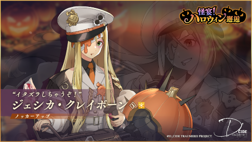 画像ギャラリー No.003のサムネイル画像 / 「ディーサイドトロイメライ」メインストーリー第5章を追加。ハロウィンがテーマの邂逅も開催