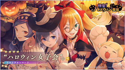 画像ギャラリー No.004のサムネイル画像 / 「ディーサイドトロイメライ」メインストーリー第5章を追加。ハロウィンがテーマの邂逅も開催