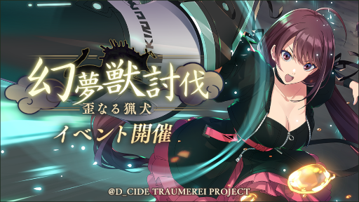 画像ギャラリー No.007のサムネイル画像 / 「ディーサイドトロイメライ」メインストーリー第5章を追加。ハロウィンがテーマの邂逅も開催