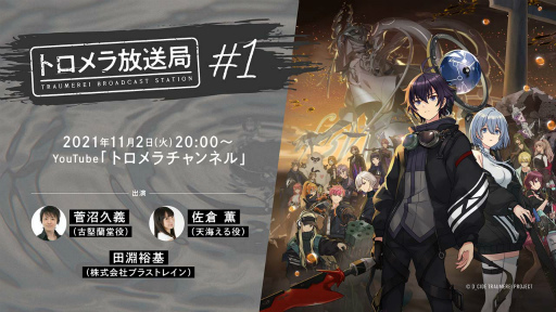 画像ギャラリー No.001のサムネイル画像 / 「ディーサイドトロイメライ」の公式生放送が11月2日20:00に配信決定