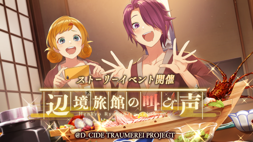 画像ギャラリー No.001のサムネイル画像 / 「ディーサイドトロイメライ」温泉旅館をテーマにしたストーリーイベントを開催