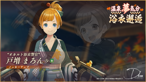 画像ギャラリー No.004のサムネイル画像 / 「ディーサイドトロイメライ」温泉旅館をテーマにしたストーリーイベントを開催
