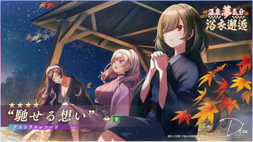 画像ギャラリー No.006のサムネイル画像 / 「ディーサイドトロイメライ」温泉旅館をテーマにしたストーリーイベントを開催