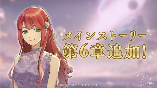 画像ギャラリー No.003のサムネイル画像 / 「ディーサイドトロイメライ」メインストーリー第6章が追加