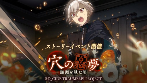 画像ギャラリー No.001のサムネイル画像 / 「ディーサイドトロイメライ」でイベント“穴の悪夢〜深淵を見た男〜”が開催に