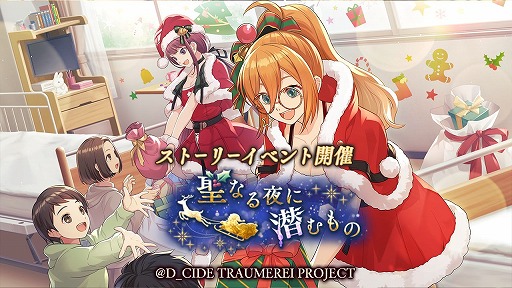 画像ギャラリー No.001のサムネイル画像 / 「ディーサイドトロイメライ」,クリスマスをテーマにした2種類のストーリーイベントが開催